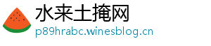 水来土掩网